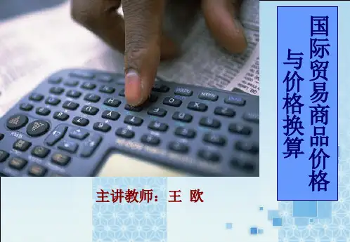 国际贸易商品价格与价格核算
