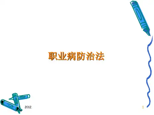 职业病防治法培训PPT课件