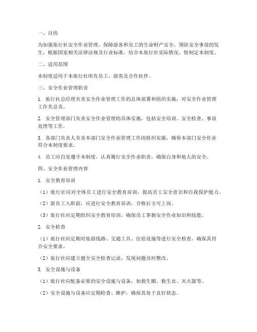 旅行社安全作业管理制度