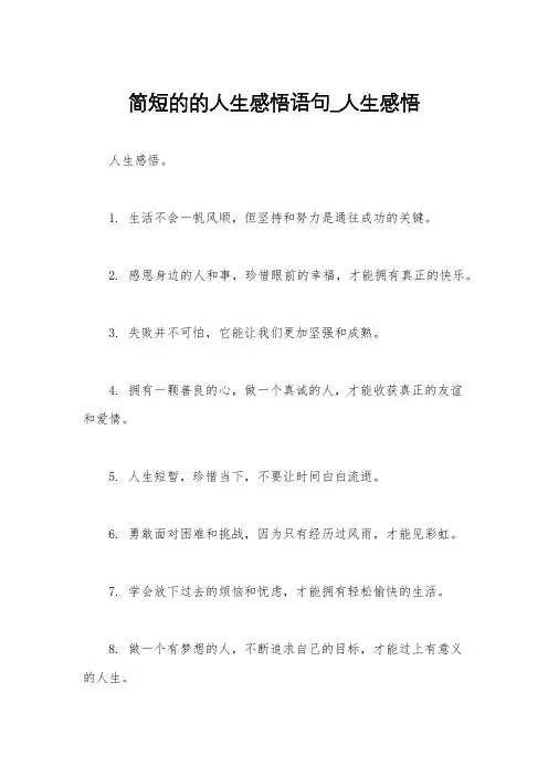 简短的的人生感悟语句_人生感悟