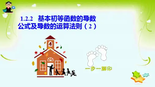 1.2.2基本初等函数的导数公式及导数的运算法则