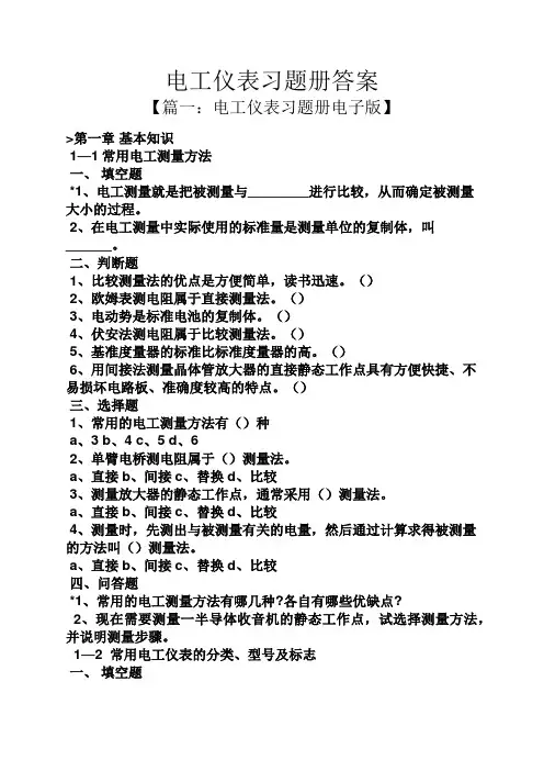 电工仪表习题册答案