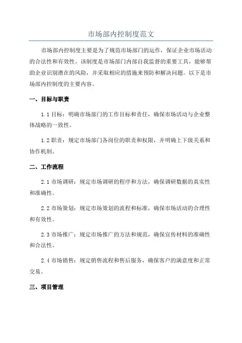 市场部内控制度范文