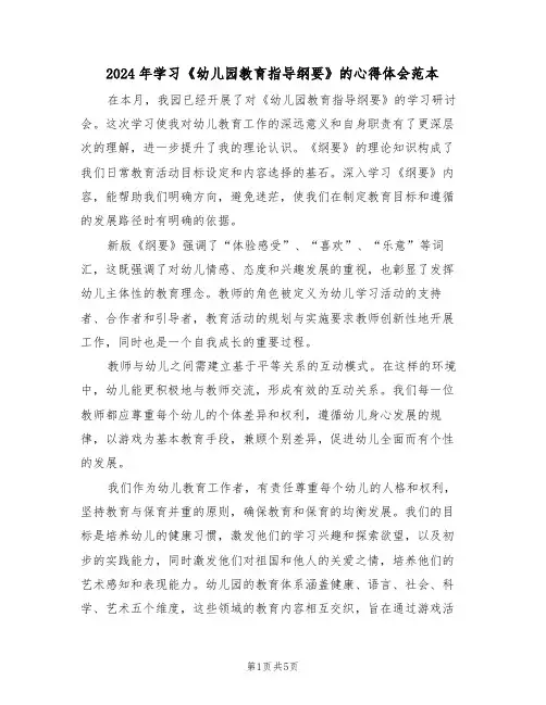 2024年学习《幼儿园教育指导纲要》的心得体会范本（四篇）