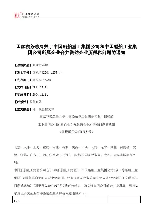 国家税务总局关于中国船舶重工集团公司和中国船舶工业集团公司所
