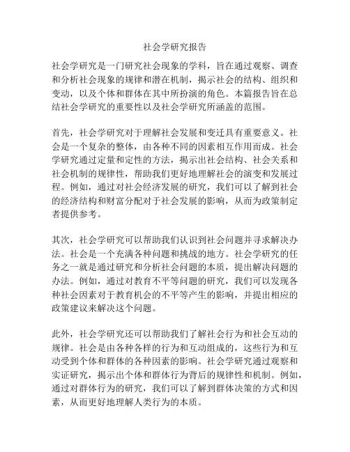 社会学研究报告