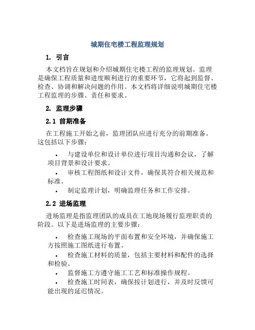 城期住宅楼工程监理规划