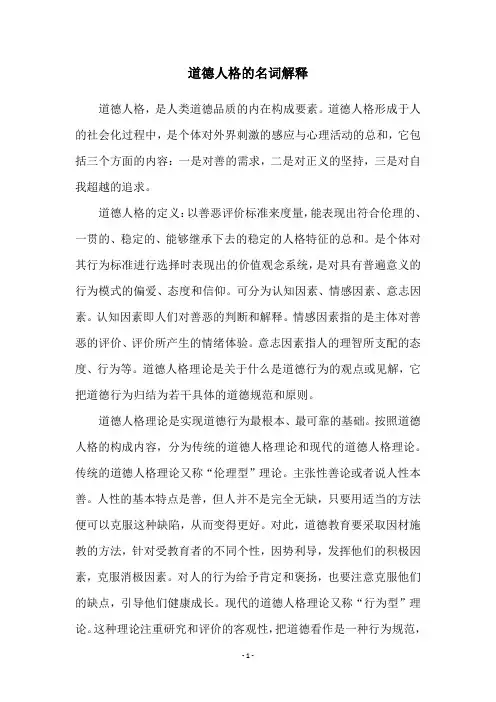 道德人格的名词解释
