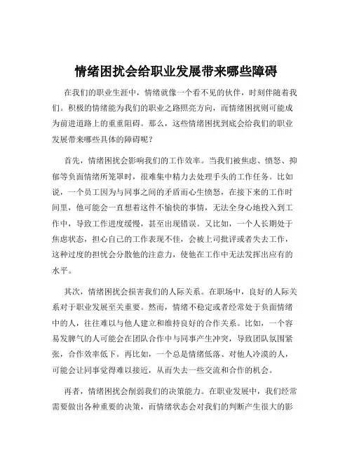 情绪困扰会给职业发展带来哪些障碍