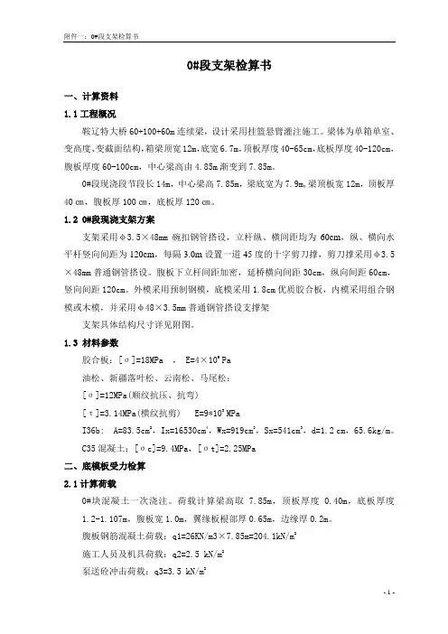 100米连续梁0#段支架检算书