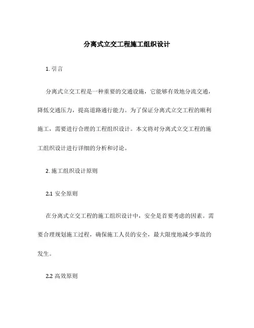 分离式立交工程施工组织设计