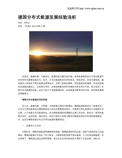 德国分布式能源发展经验浅析