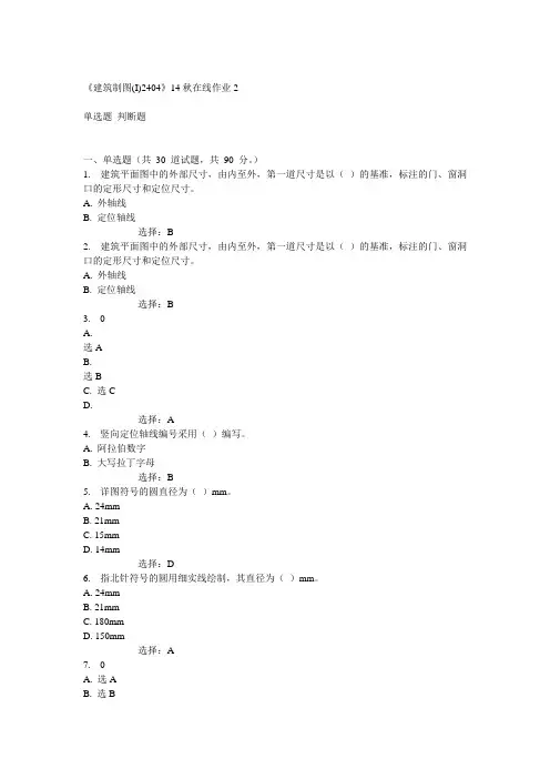 川大14秋《建筑制图(I)2404》14秋在线作业2答案