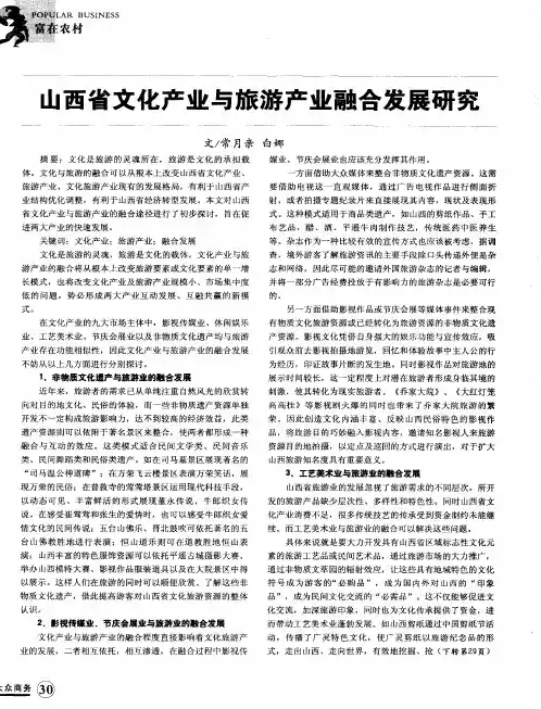 山西省文化产业与旅游产业融合发展研究