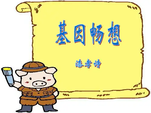 19、《基因畅想》漆孝诗