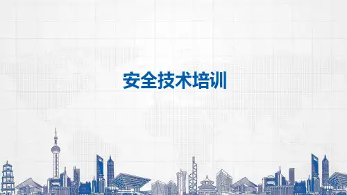 安全技术培训(安全标志、脚手架、施工消防)