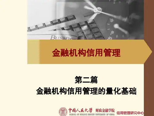 金融机构信用管理  第五章