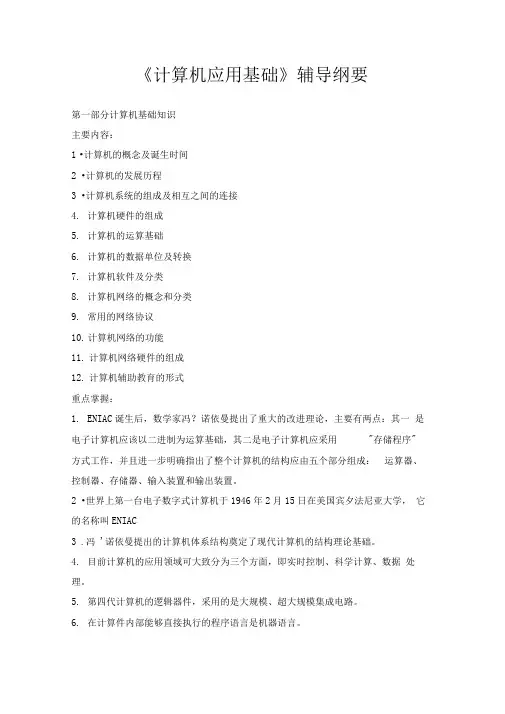 《计算机应用基础》辅导纲要