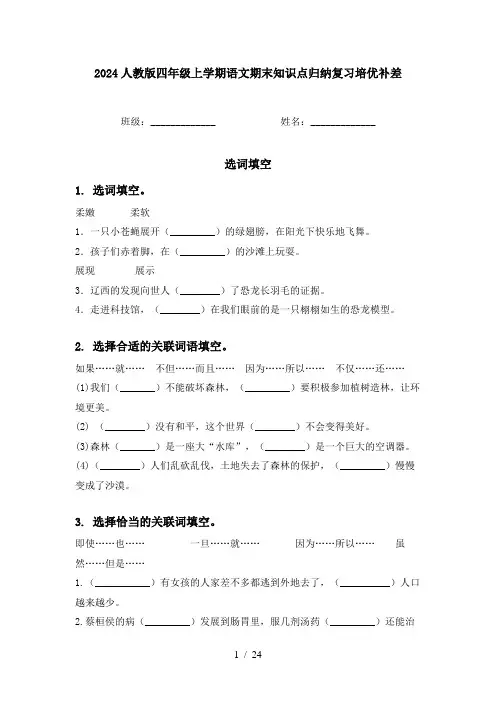 2024人教版四年级上学期语文期末知识点归纳复习培优补差