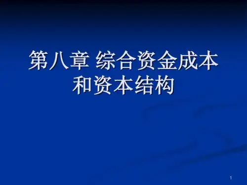 第8章 综合资金成本和资本结构
