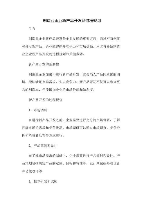 制造业企业新产品开发及过程规划