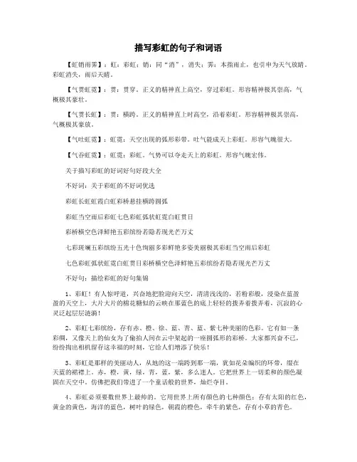 描写彩虹的句子和词语
