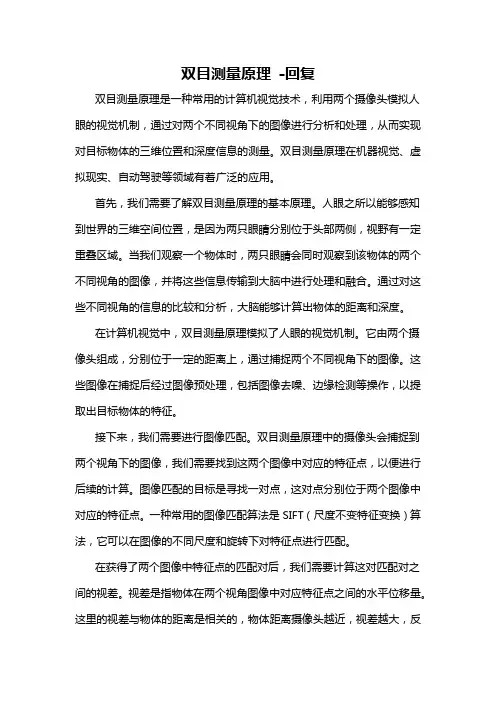 双目测量原理 -回复