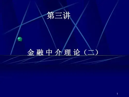 第三讲金融中介理论(二)2010.4