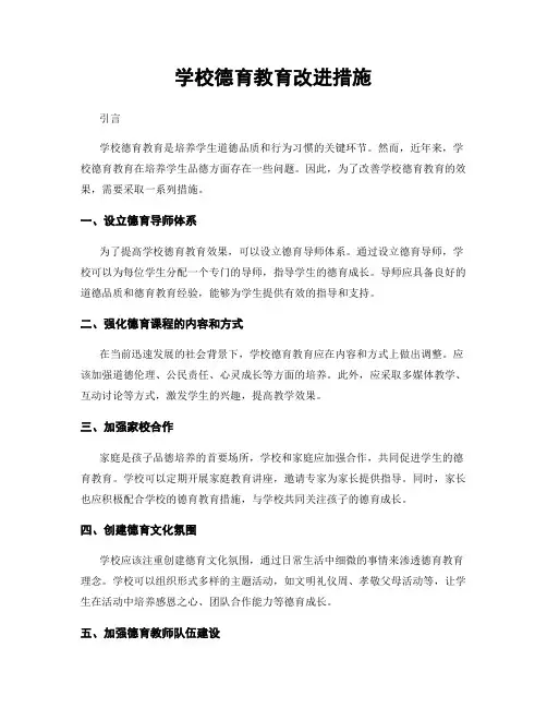 学校德育教育改进措施
