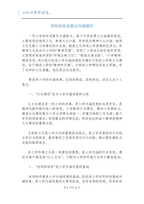 学校特色发展及内涵提升