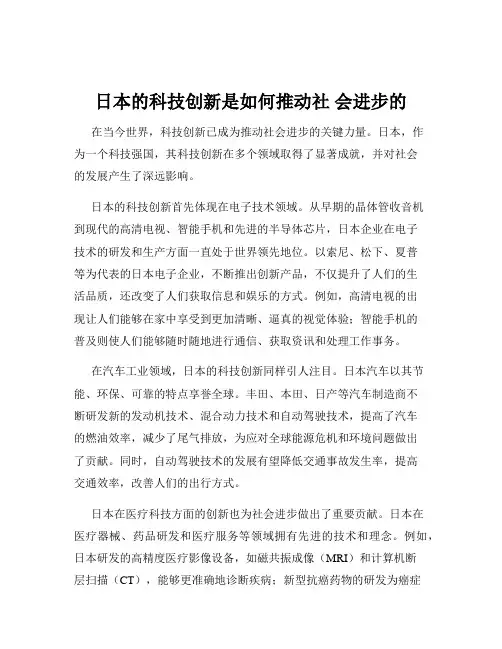 日本的科技创新是如何推动社 会进步的