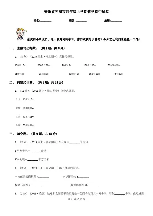 安徽省芜湖市四年级上学期数学期中试卷