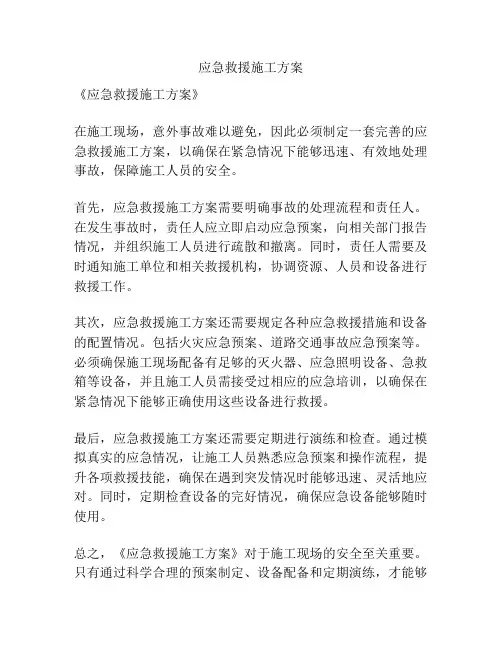 应急救援施工方案