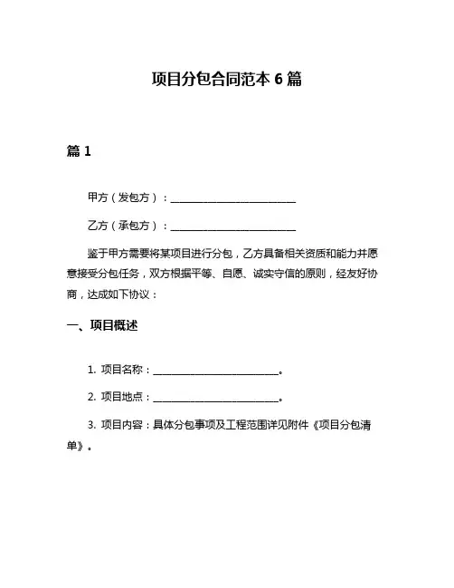项目分包合同范本6篇