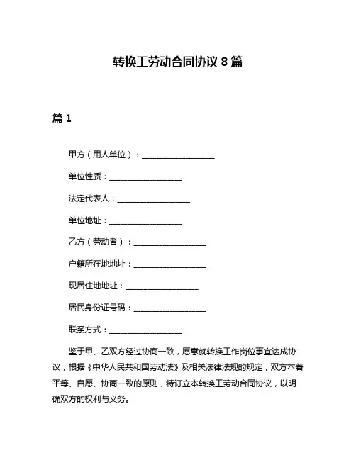 转换工劳动合同协议8篇