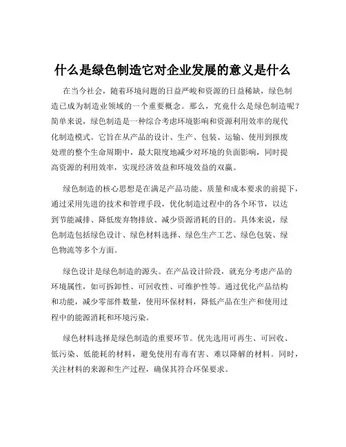 什么是绿色制造它对企业发展的意义是什么