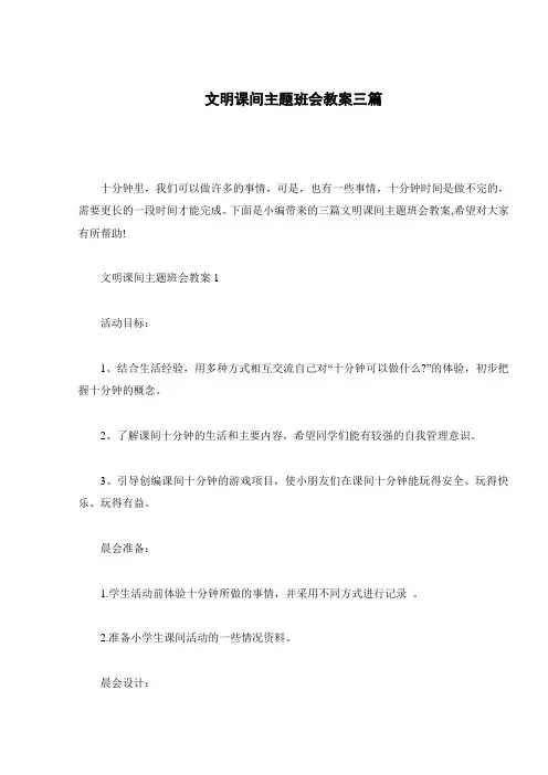 文明课间主题班会教案三篇
