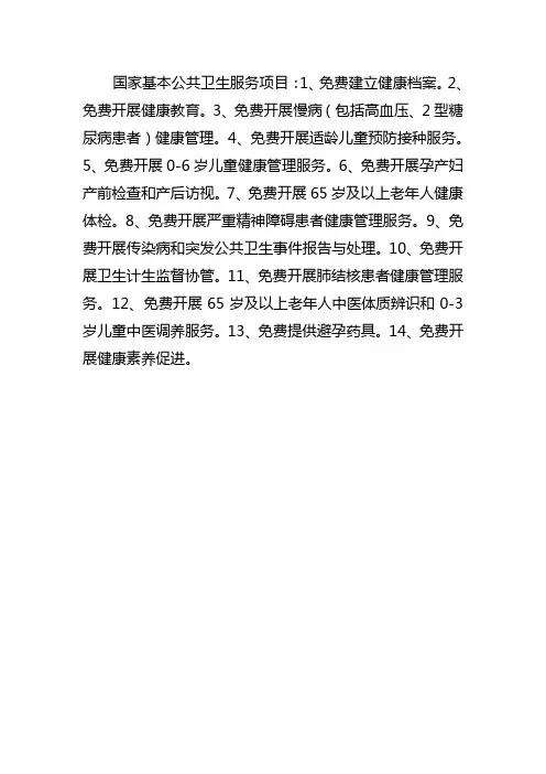 国家基本公共卫生服务项目