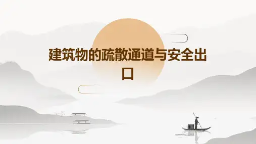 建筑物的疏散通道与安全出口