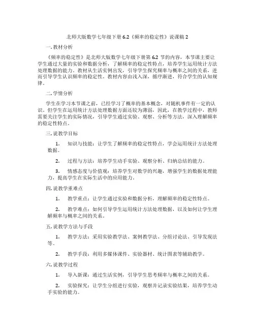 北师大版数学七年级下册6.2《频率的稳定性》说课稿2