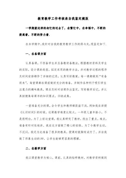 教育教学工作考核表自我鉴定模版（2篇）