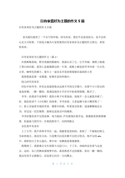 以有家真好为主题的作文5篇