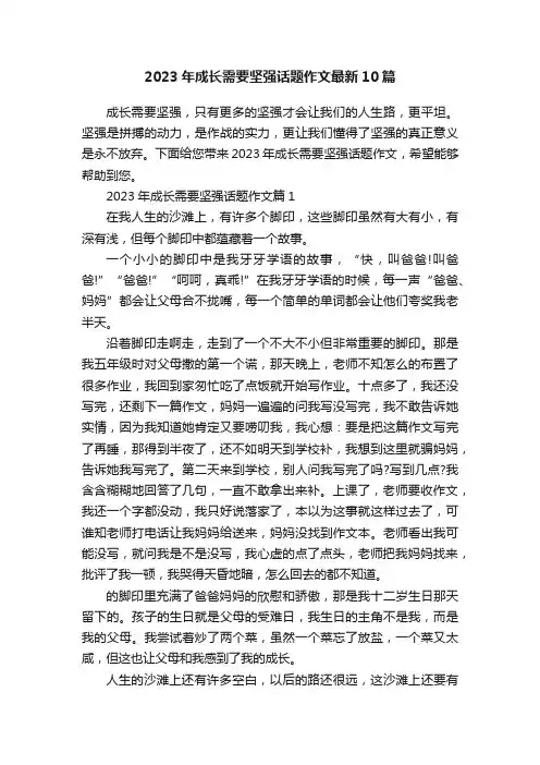 2023年成长需要坚强话题作文最新10篇