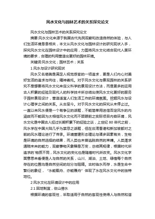 风水文化与园林艺术的关系探究论文
