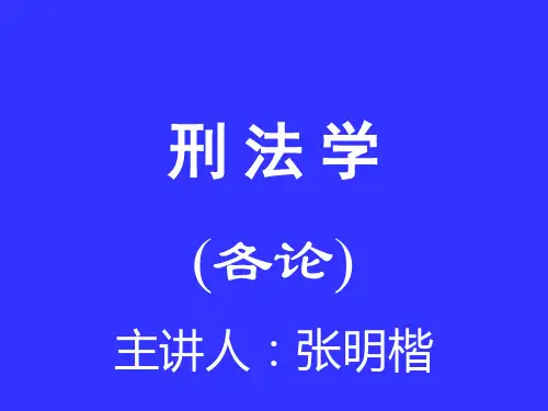 刑法各论讲义