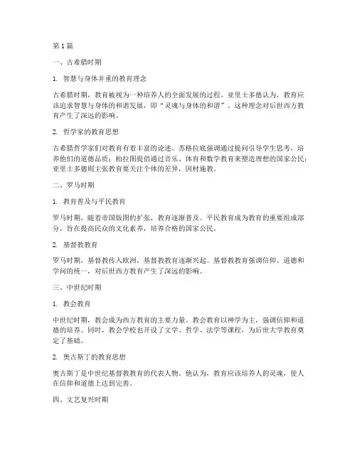 西方教育史随笔笔记摘抄(3篇)