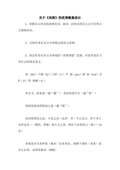 关于《尚贤》的优秀教案设计