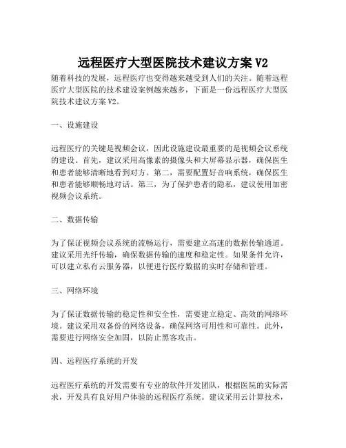 2023-远程医疗大型医院技术建议方案V2-1