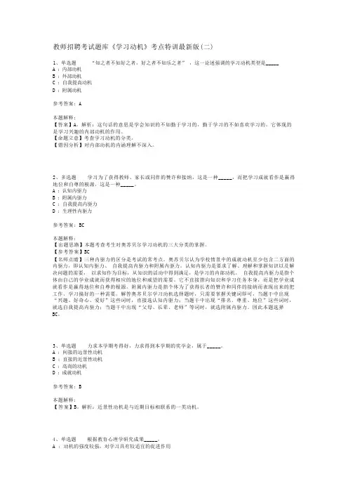 教师招聘考试题库《学习动机》考点特训最新版(二)