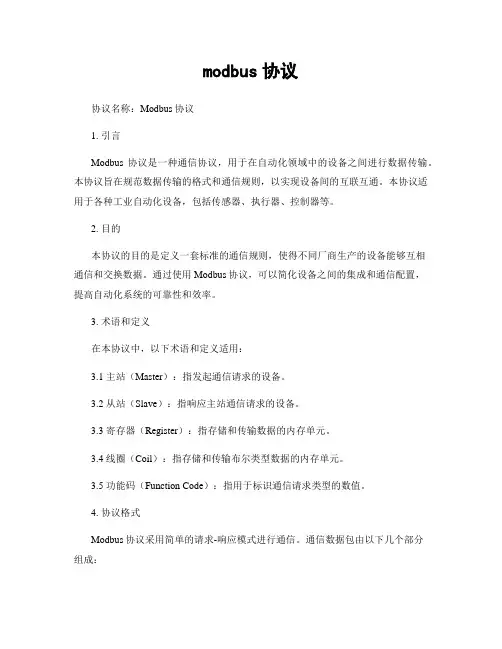 modbus协议